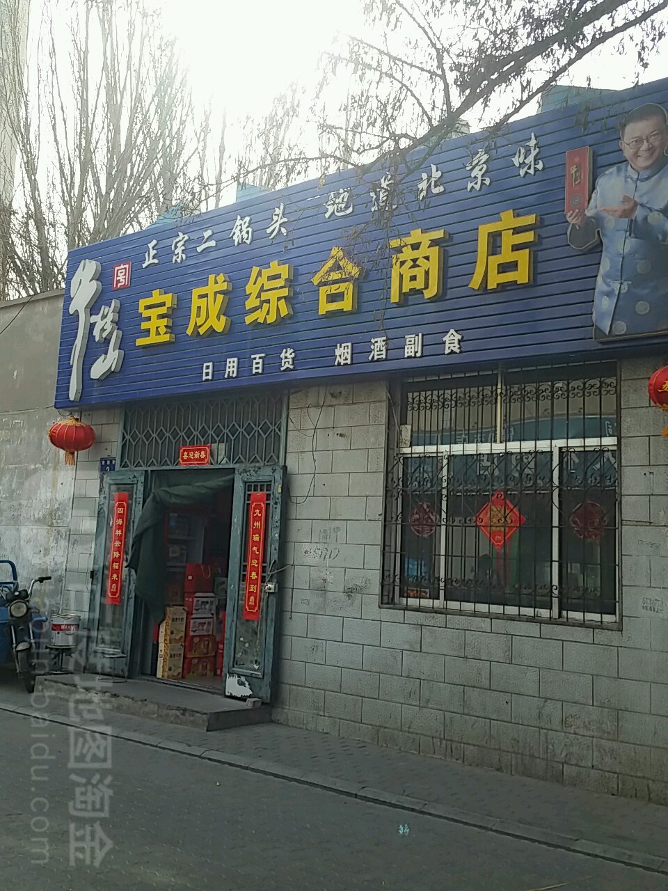 宝成综合商店黄河东路店