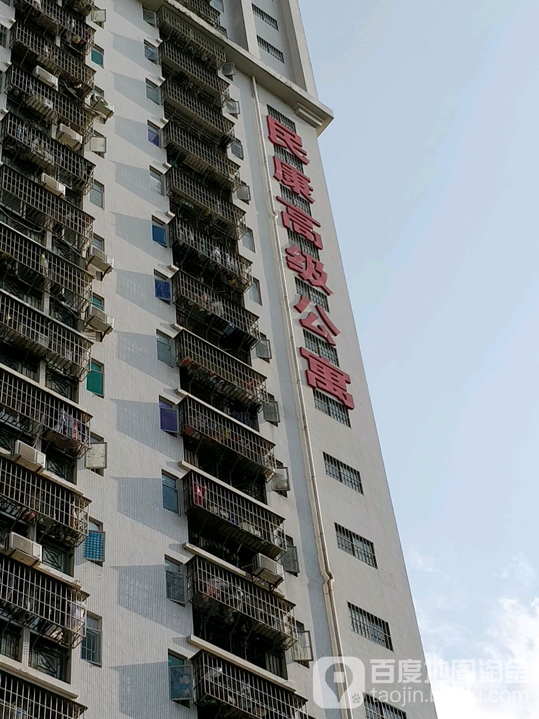 民康高级公寓