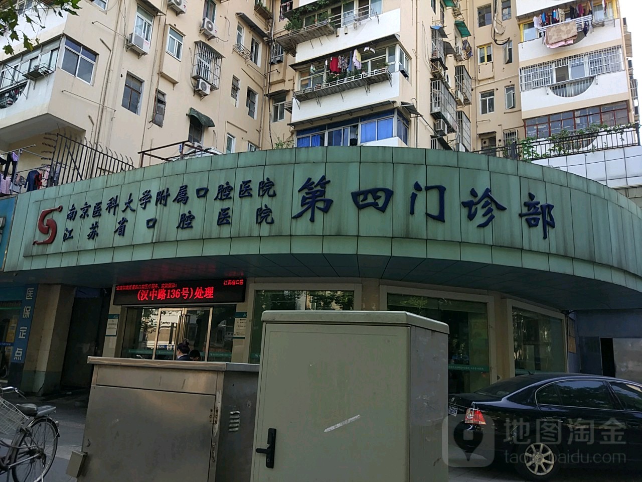 南京医科大学附属口腔医院第四门诊