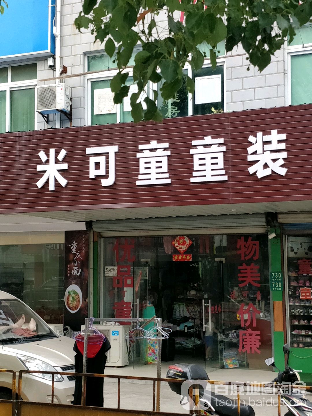 米可童童装(新港店)