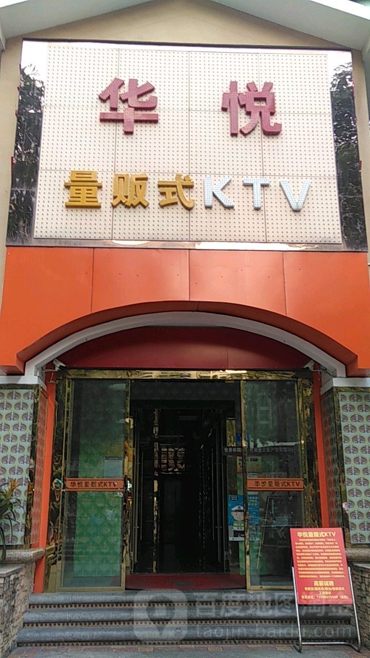 华悦量贩式ktv