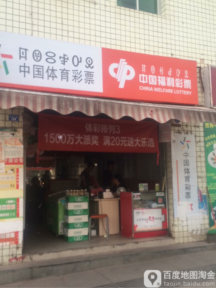 中国福利彩票胜利北路店