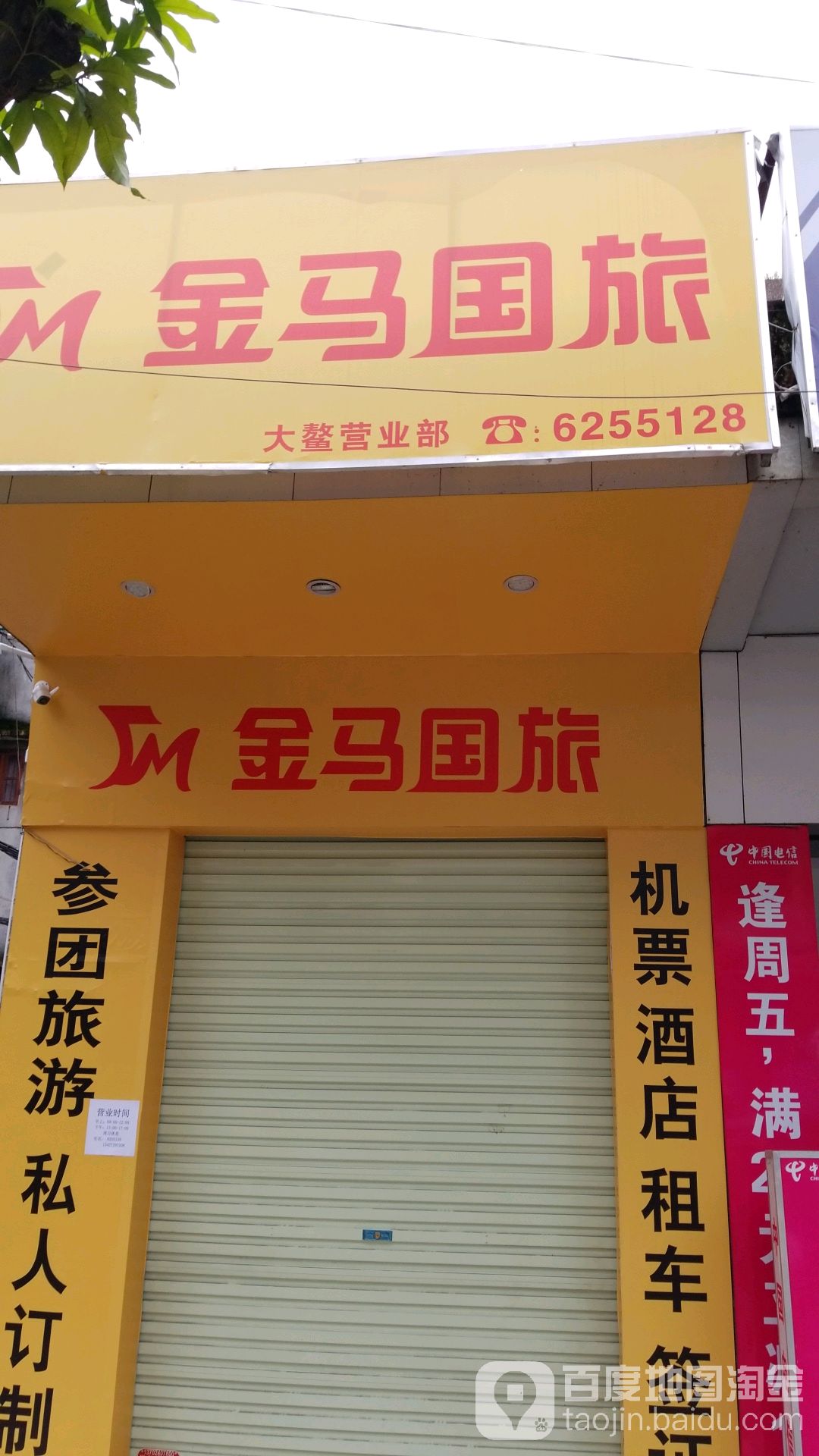 新会区 标签: 生活服务 旅行社 公司企业  金马国旅(大鳌营业部)共