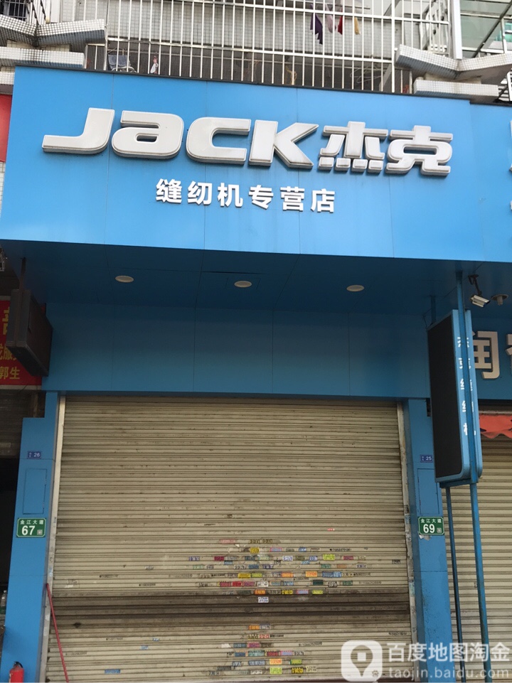 杰克缝纫机(金江大道店)