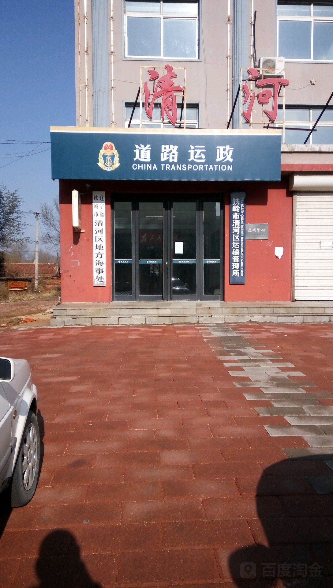 辽宁省铁岭市清河区昌盛路28