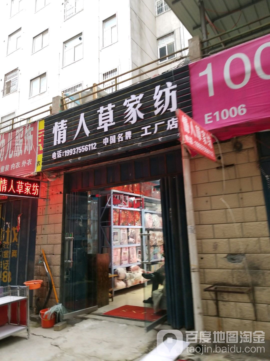 情人草家纺(工厂店)