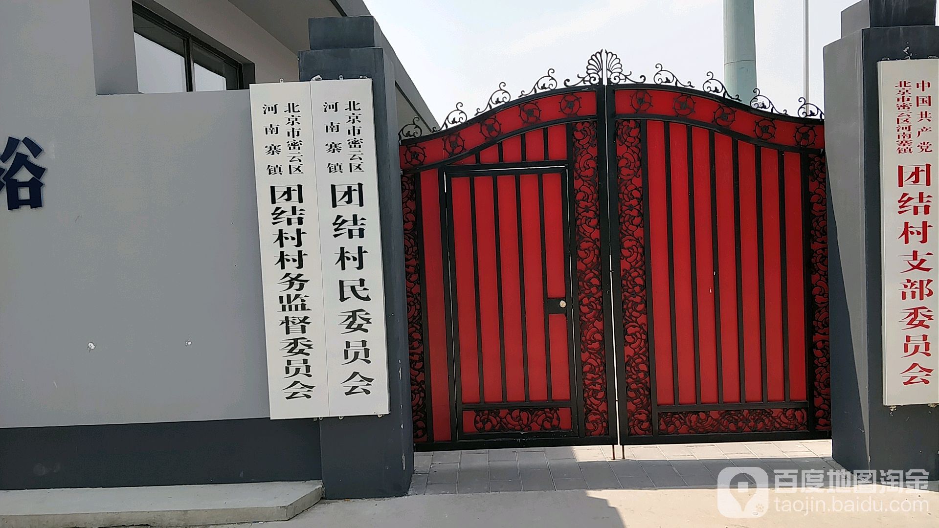 团结村