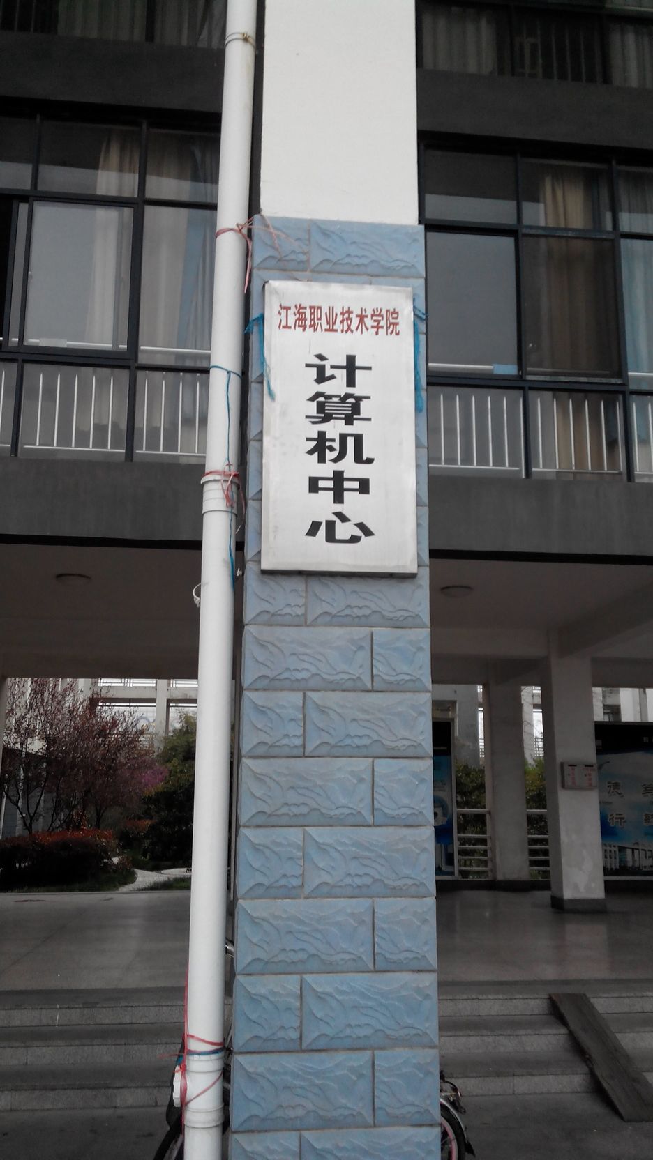 江海职业技术学院-计算机中心