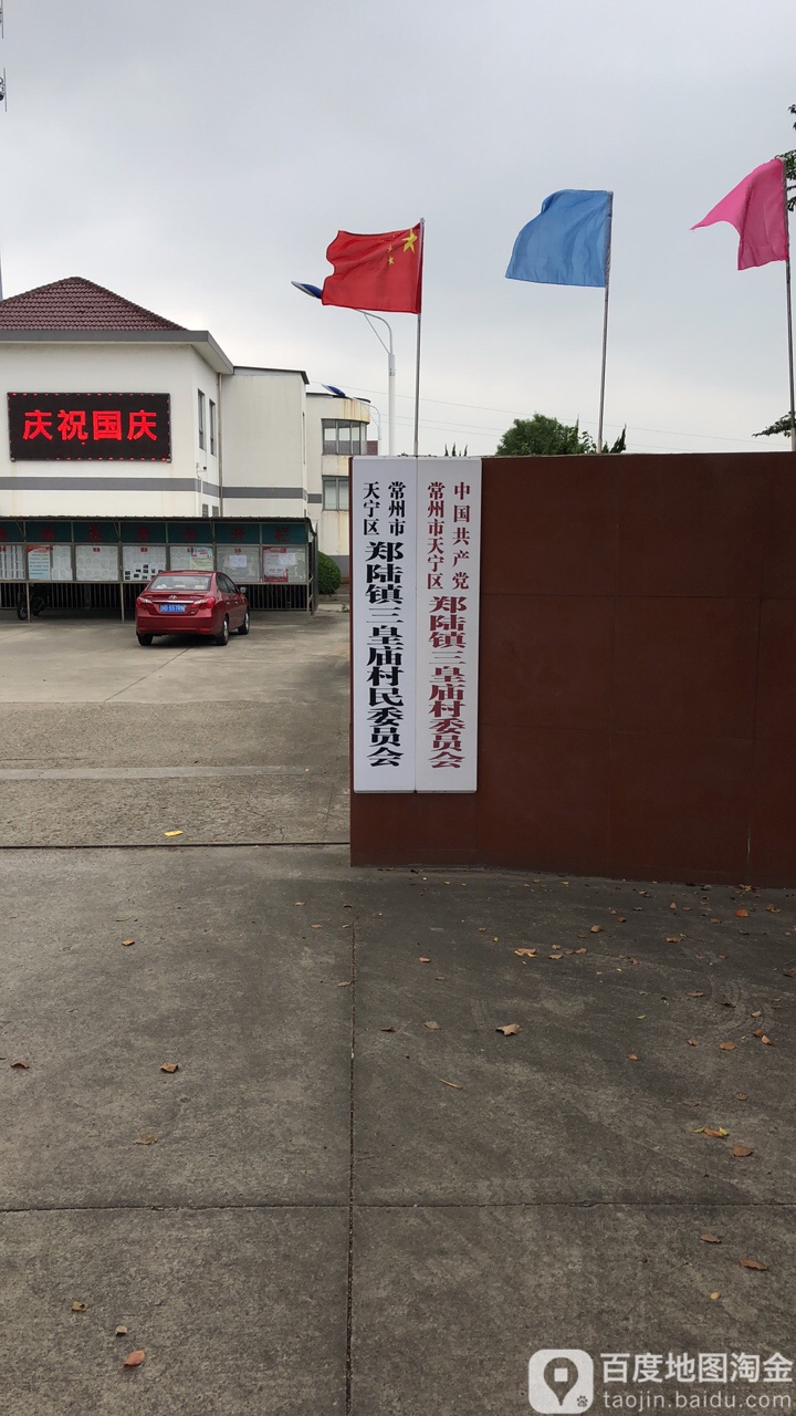 常州市天宁区郑陆镇三皇庙村民委员会