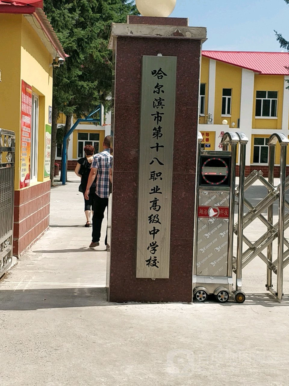 平房区 标签: 职业高中 教育培训 中学 高中  哈尔滨市第十八职业高级