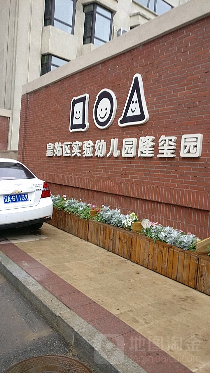 皇姑区实验幼儿园隆玺园                     地址:香炉山路10-3号
