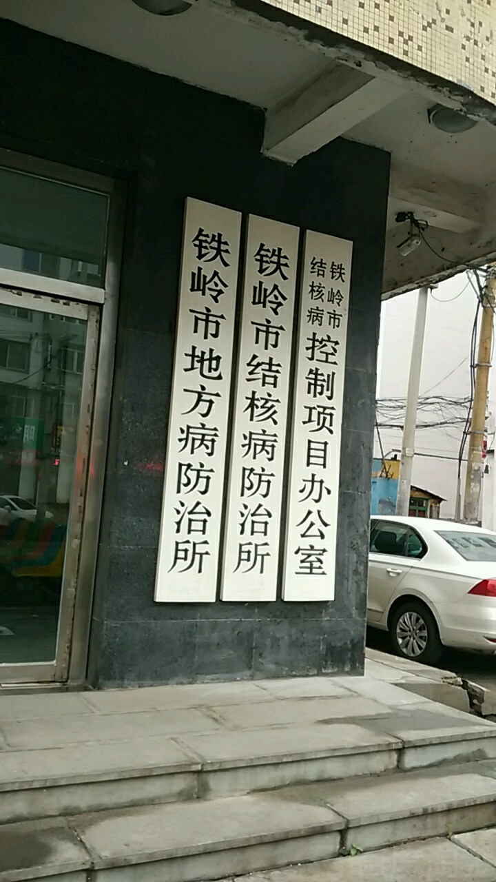 价格,团购,优惠,铁岭市结核病控制项目办公司在哪,怎么走_铁岭医院