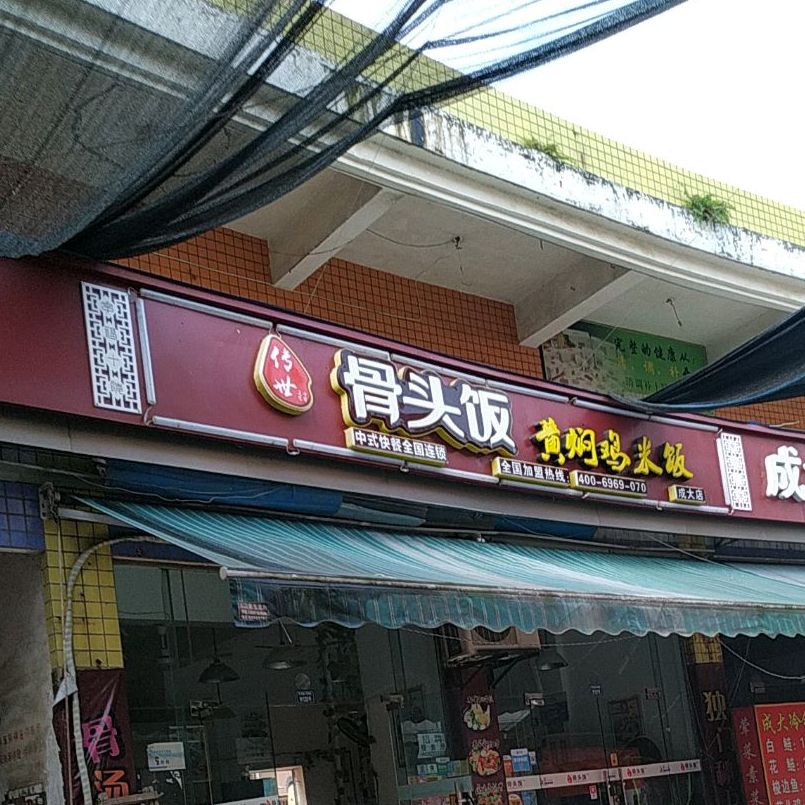 龙泉驿区 >> 美食 标签: 黄焖鸡店 美食餐馆 快餐厅 中式快餐 骨头饭