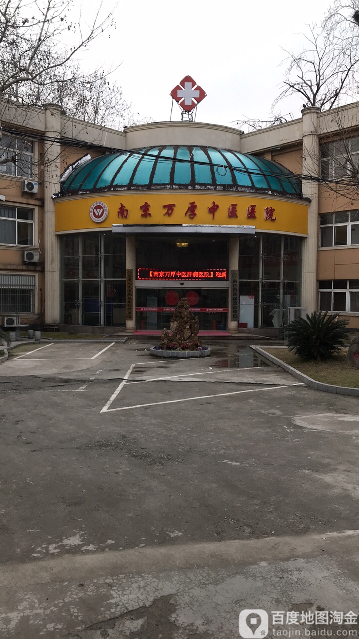 南京万厚中医院