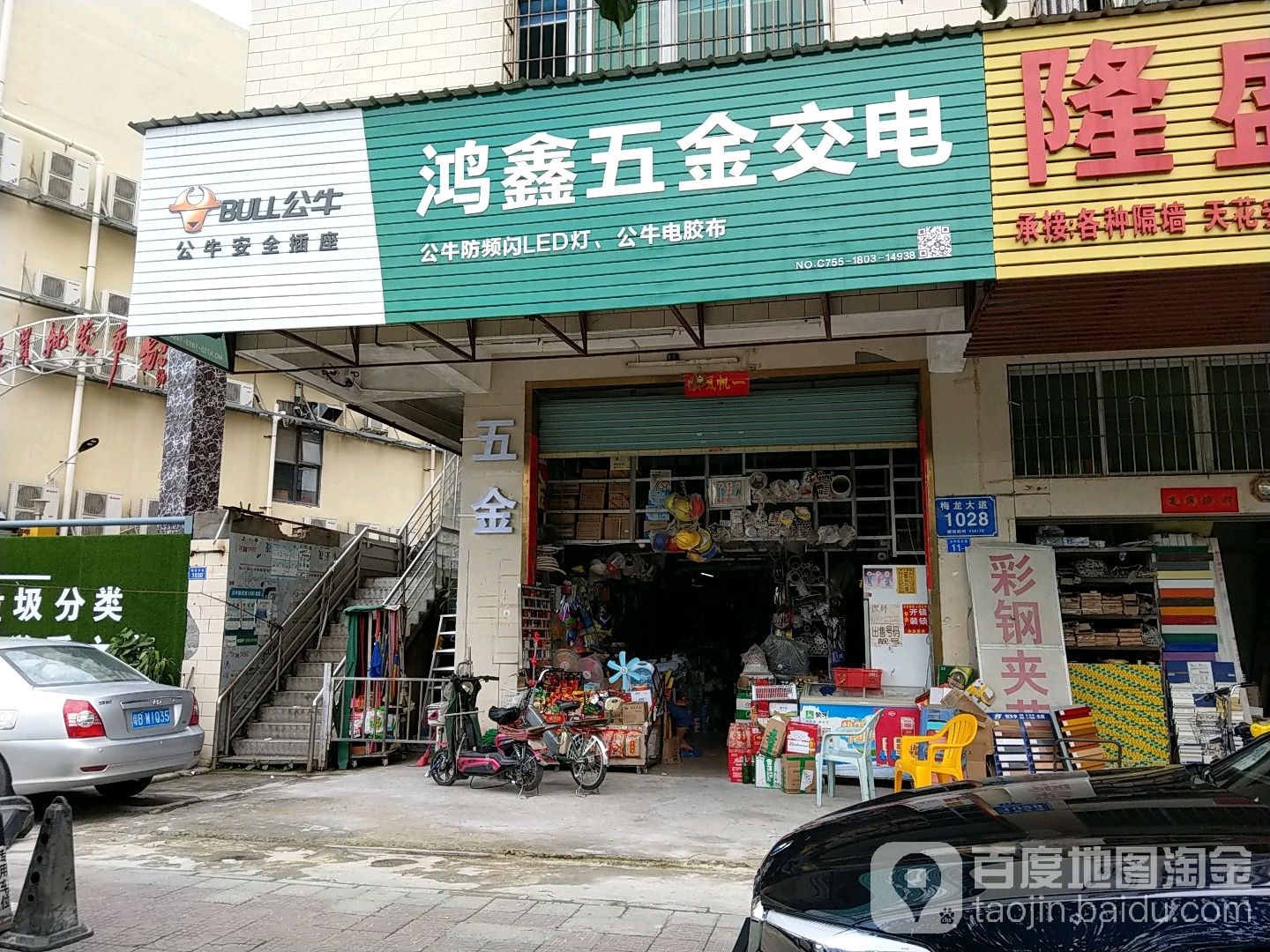 鸿鑫五金店(共和店)