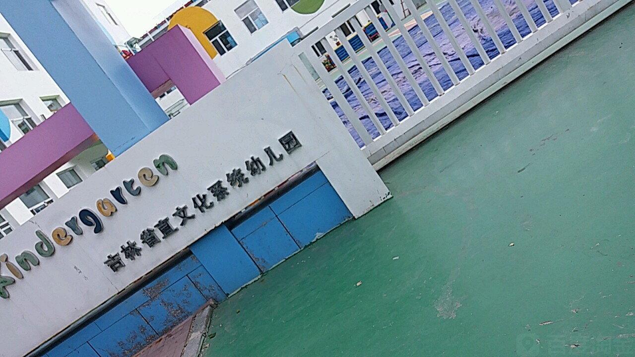 吉林直文化系统幼儿园(牡丹街)