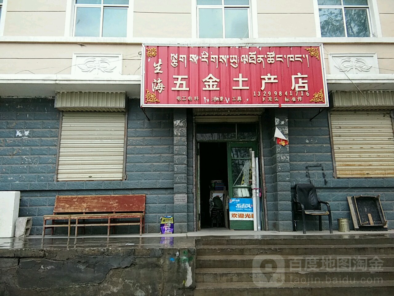 青海省 海南藏族自治州 共和县 龙羊峡镇 第一周边五金店 生海五金土