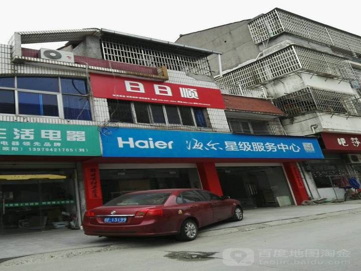 海尔星级服务中心(建昌大道店)