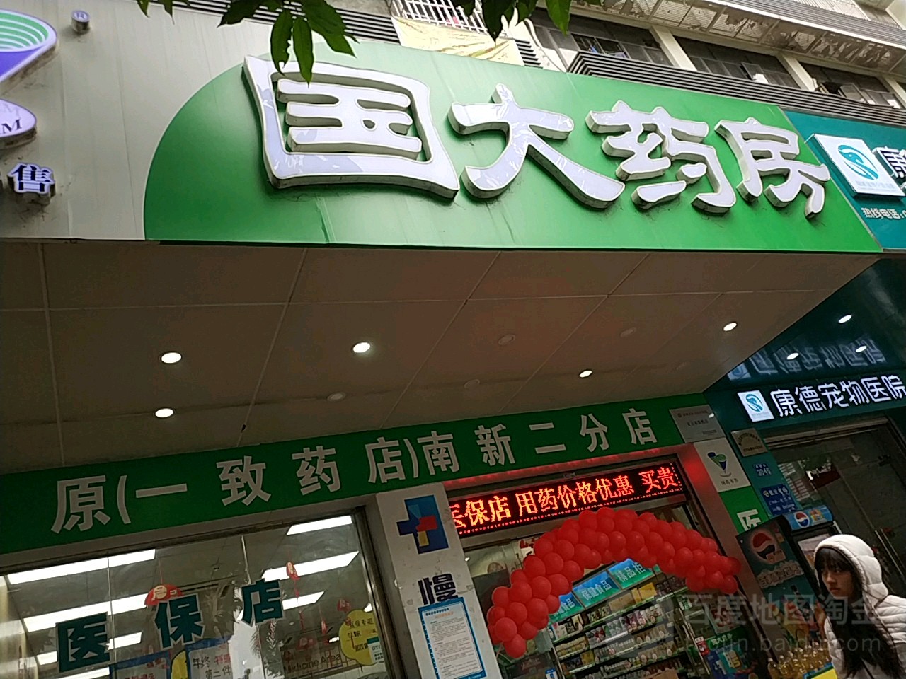 国大药房南新二分店