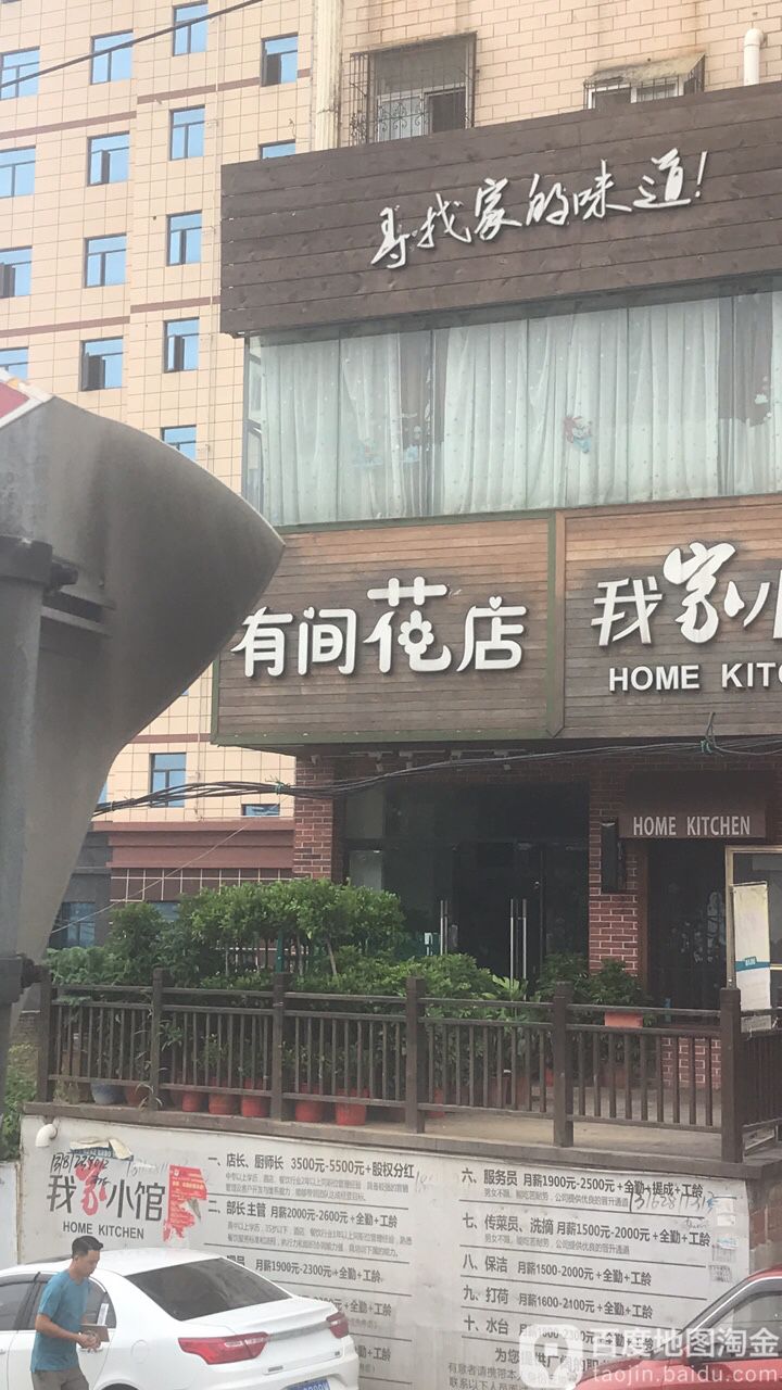 大悟县标签 花店 购物 商铺 有间花店(福水楼店)共多少人浏览