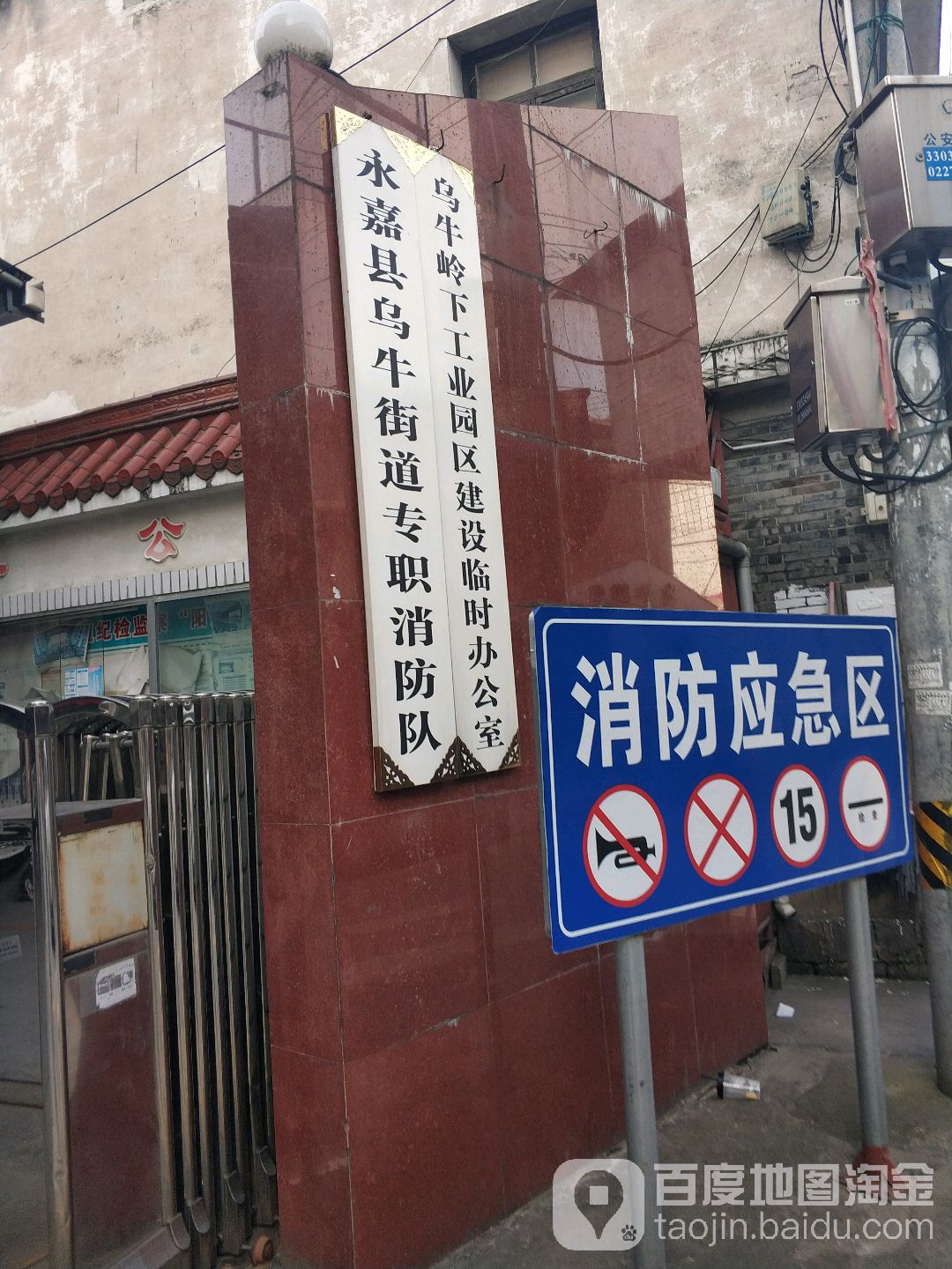 永嘉县乌牛街道专职消防队