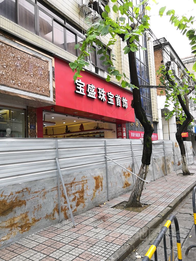 宝盛珠宝手饰