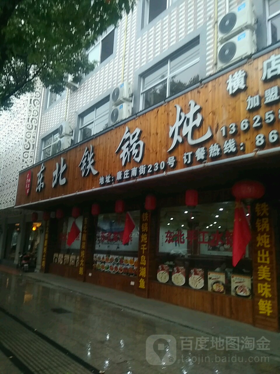 老字号哈尔滨东北火锅炖(康庄街店)
