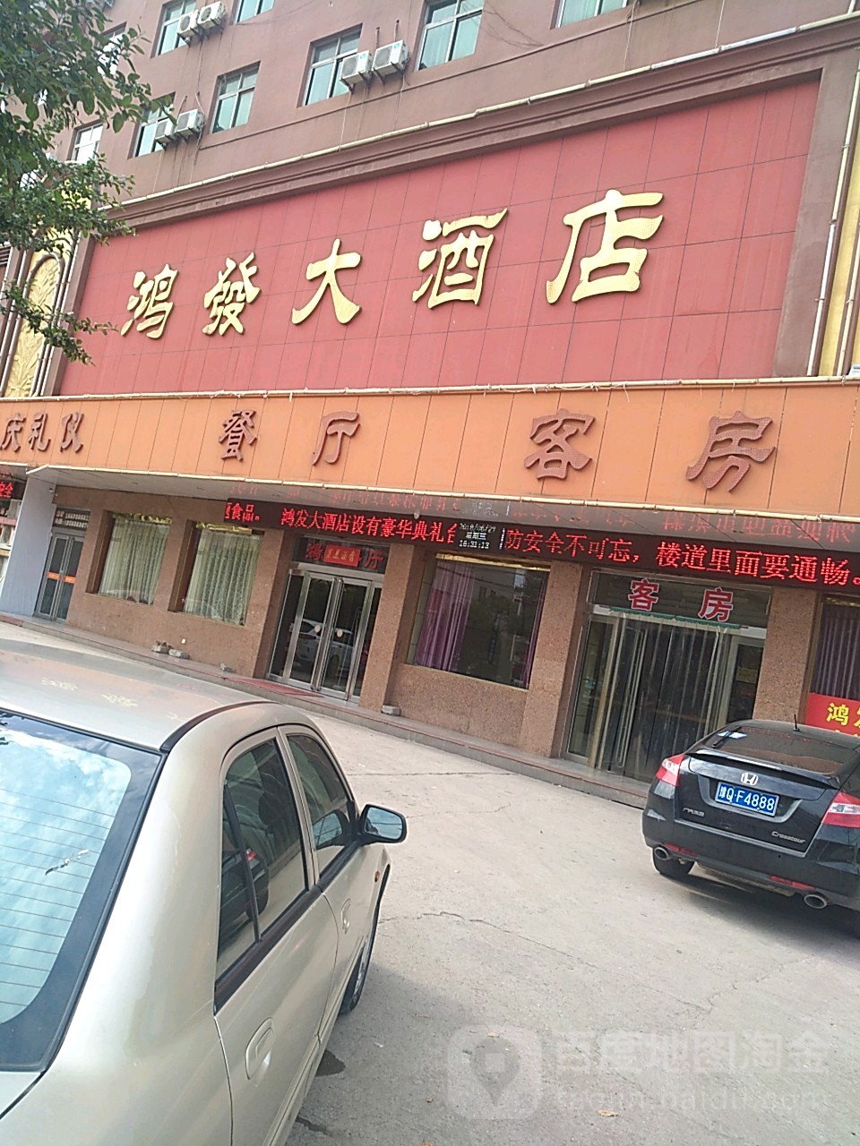 鸿发大酒店对(千秋路店)