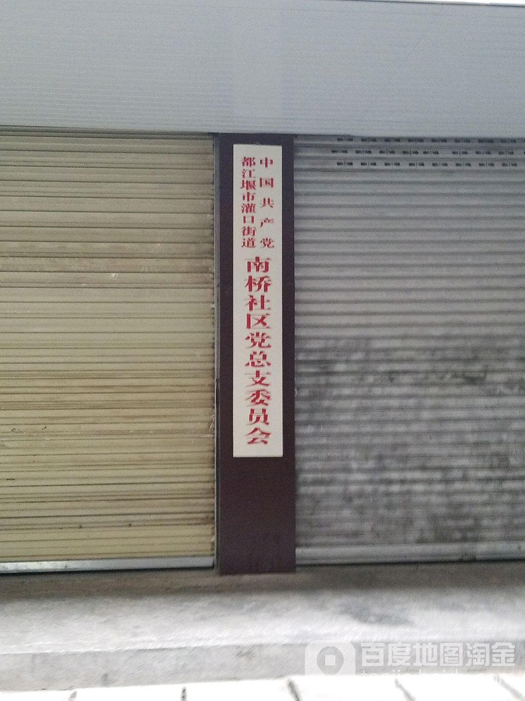 南桥社区地名网_四川省成都市都江堰市灌口街道南桥社区资料简介