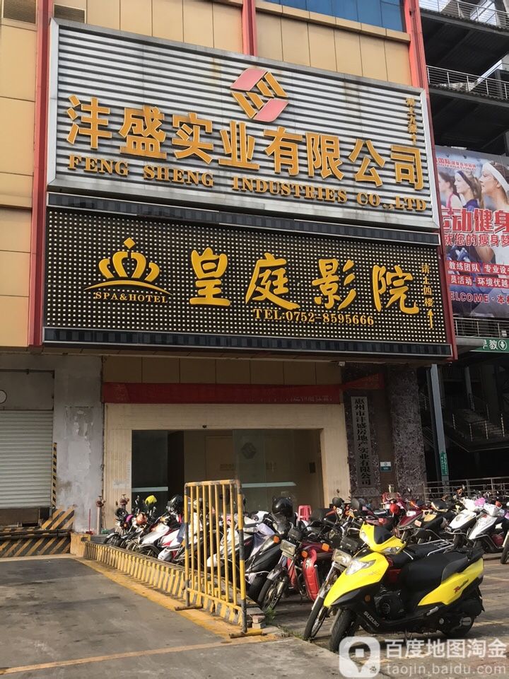 惠东县 >> 生活服务标签: 电影院休闲娱乐 惠州皇庭影院(富星大厦店)