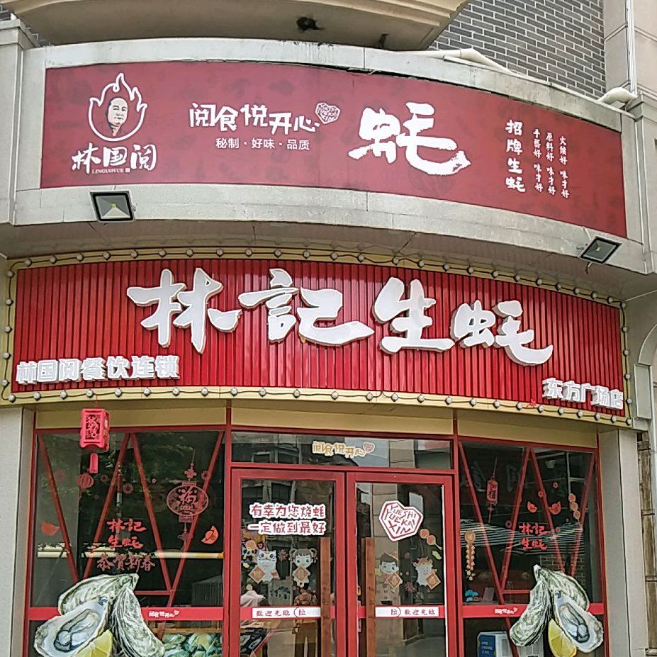 林记生蚝(东方广场店,电话,路线,公交,地址,地图