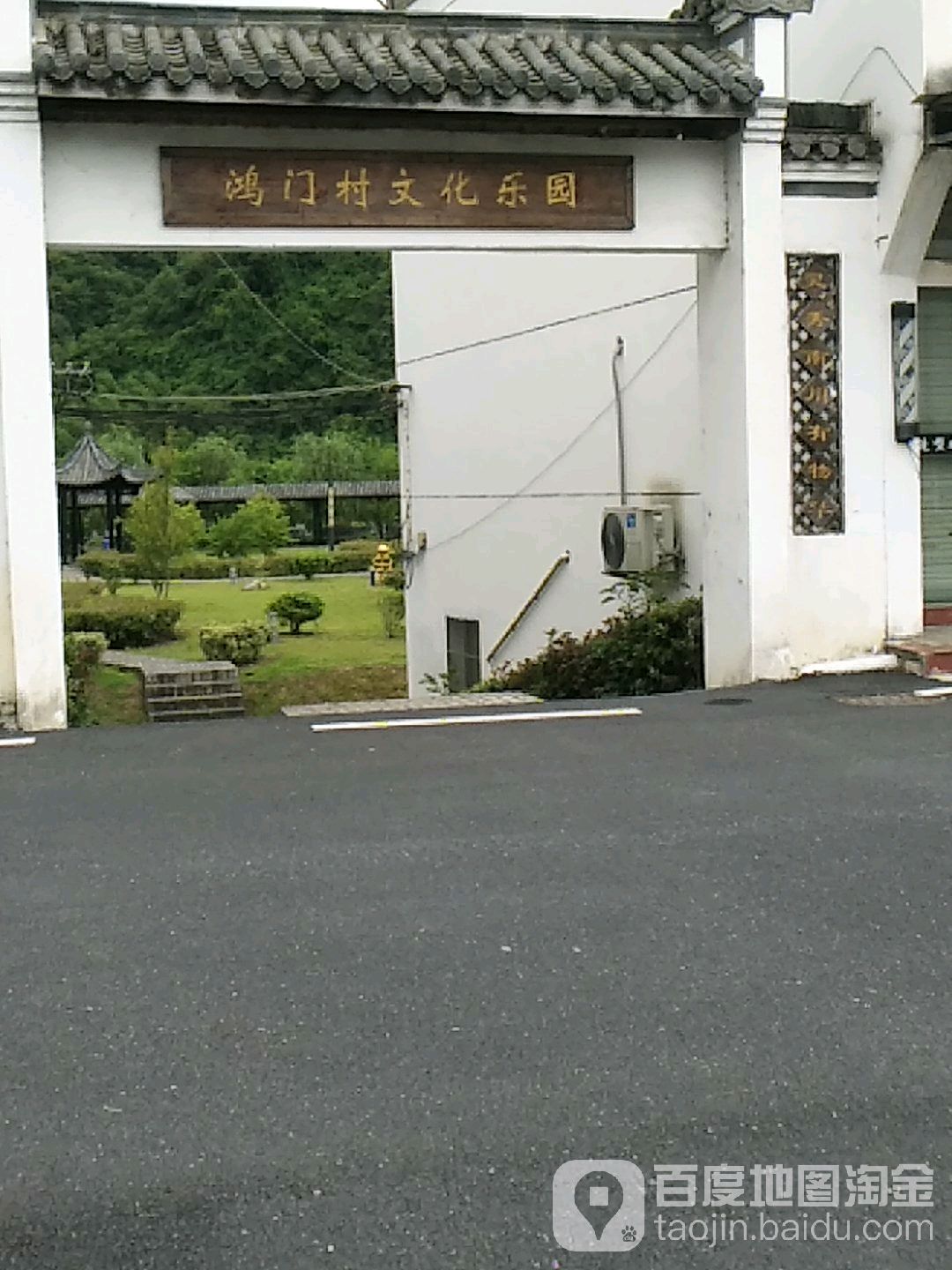 鸿门村