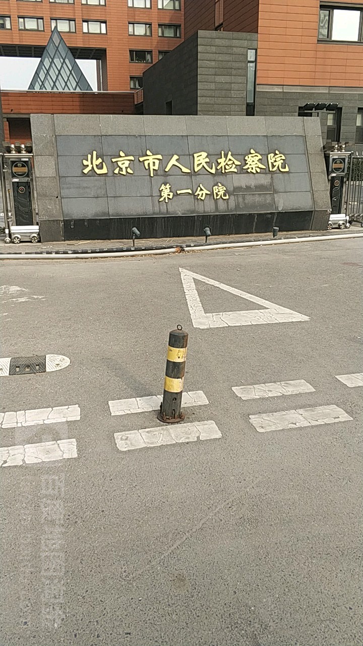 北京市人民检察院第一分院