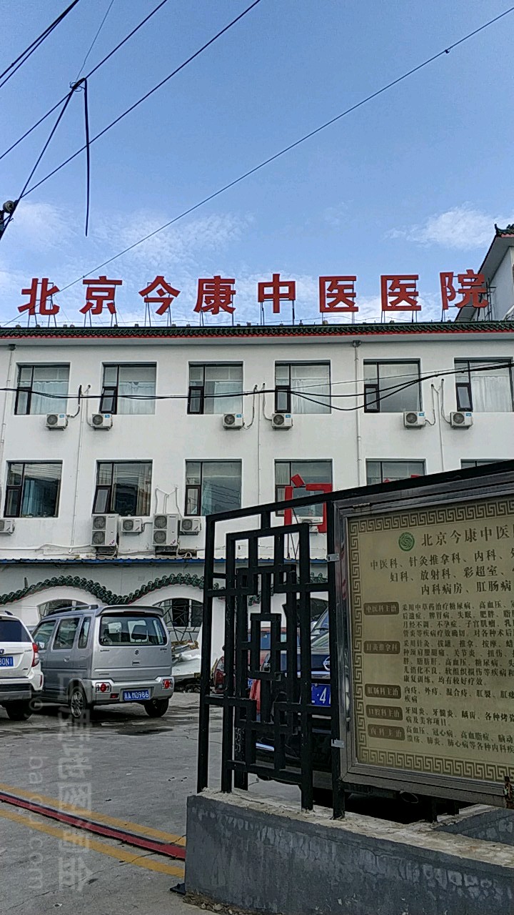 北京金康中医医院地址,电话,简介(北京)-百度地图