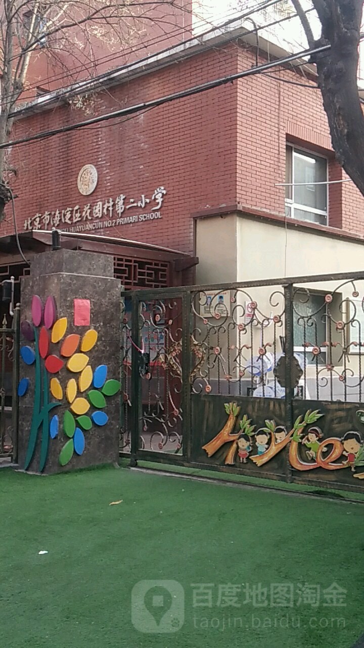 北京市海淀区花园村第二小学