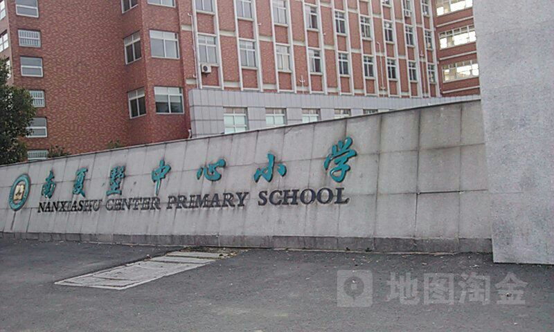 南夏墅中心小学