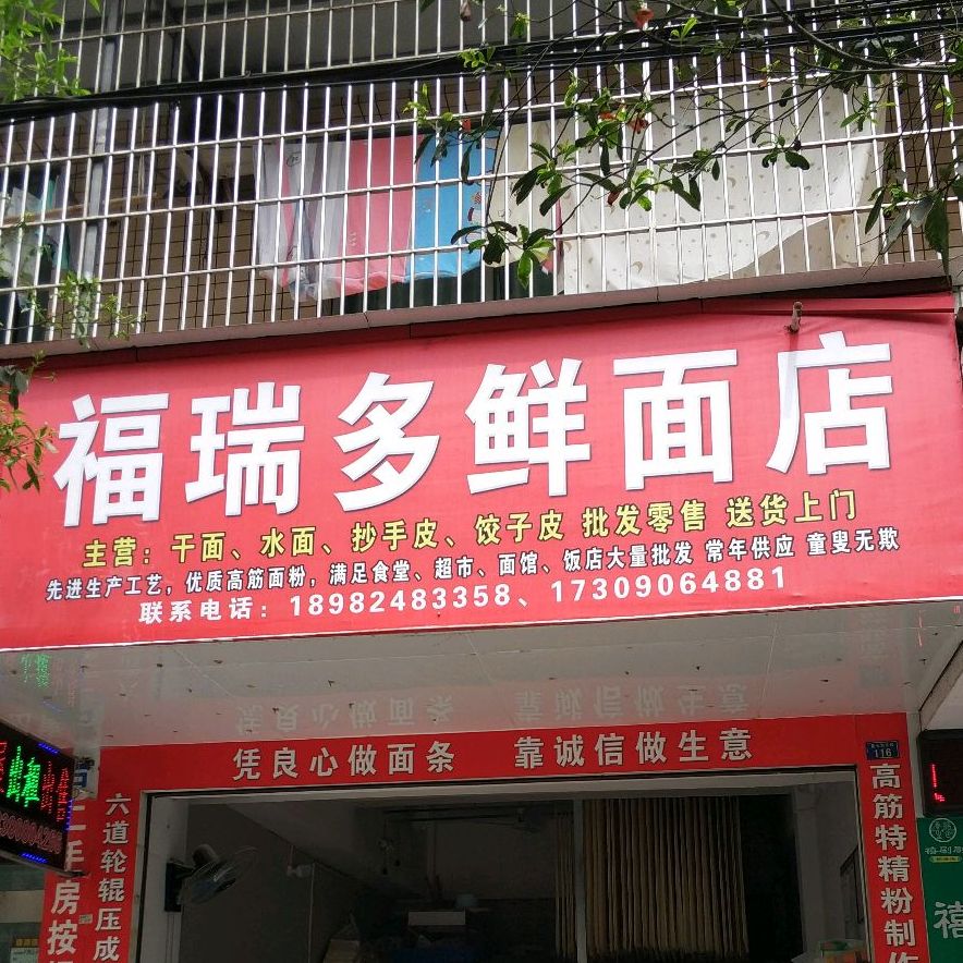 福瑞多鲜面店