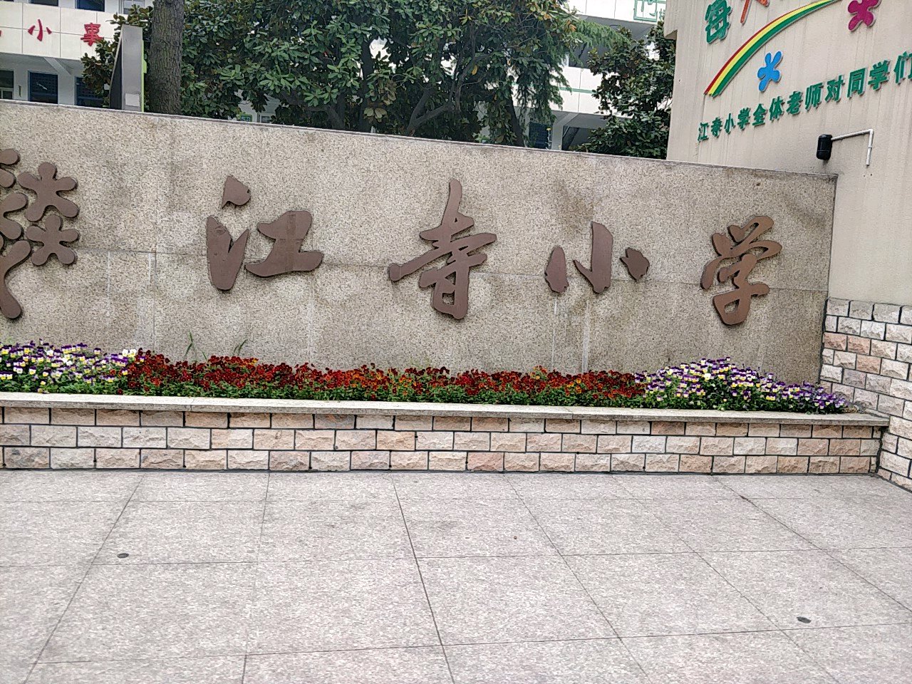 萧山区江寺小学