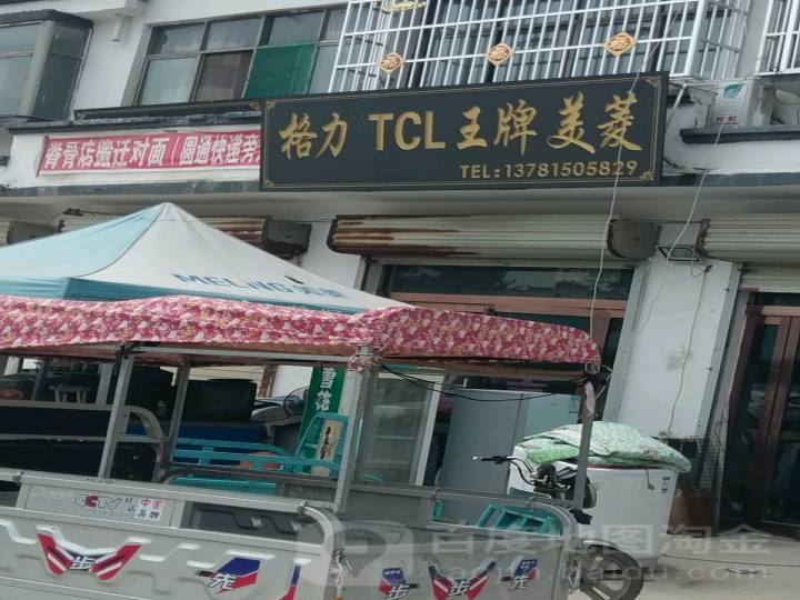 格力TCL王牌美菱(滨河路店)