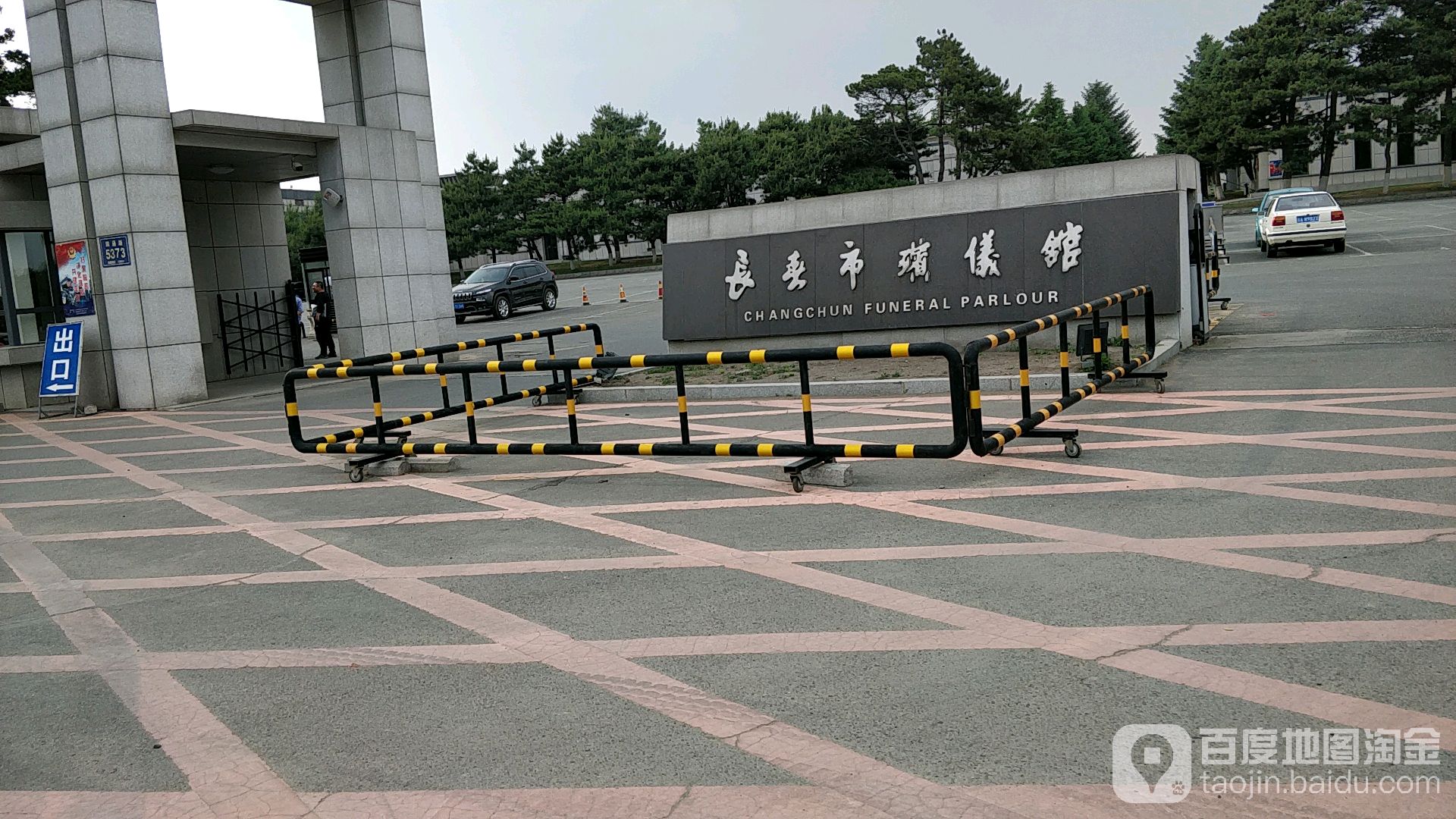 长春殡仪馆