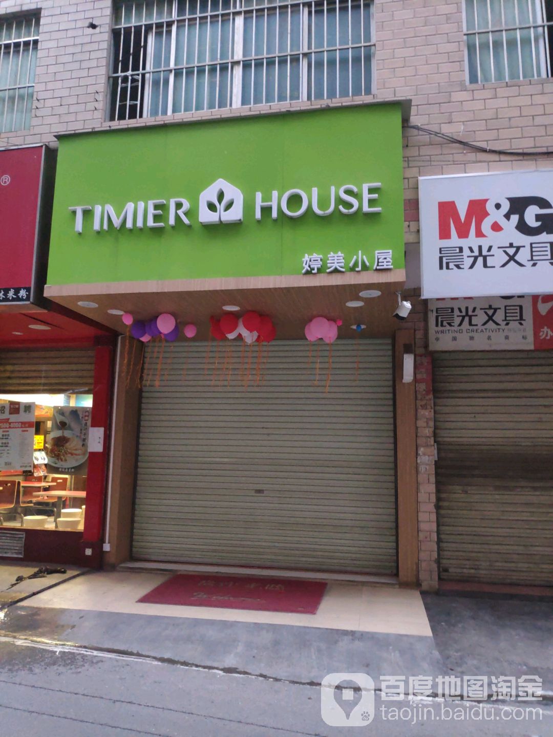 婷美小屋虎邱西路店