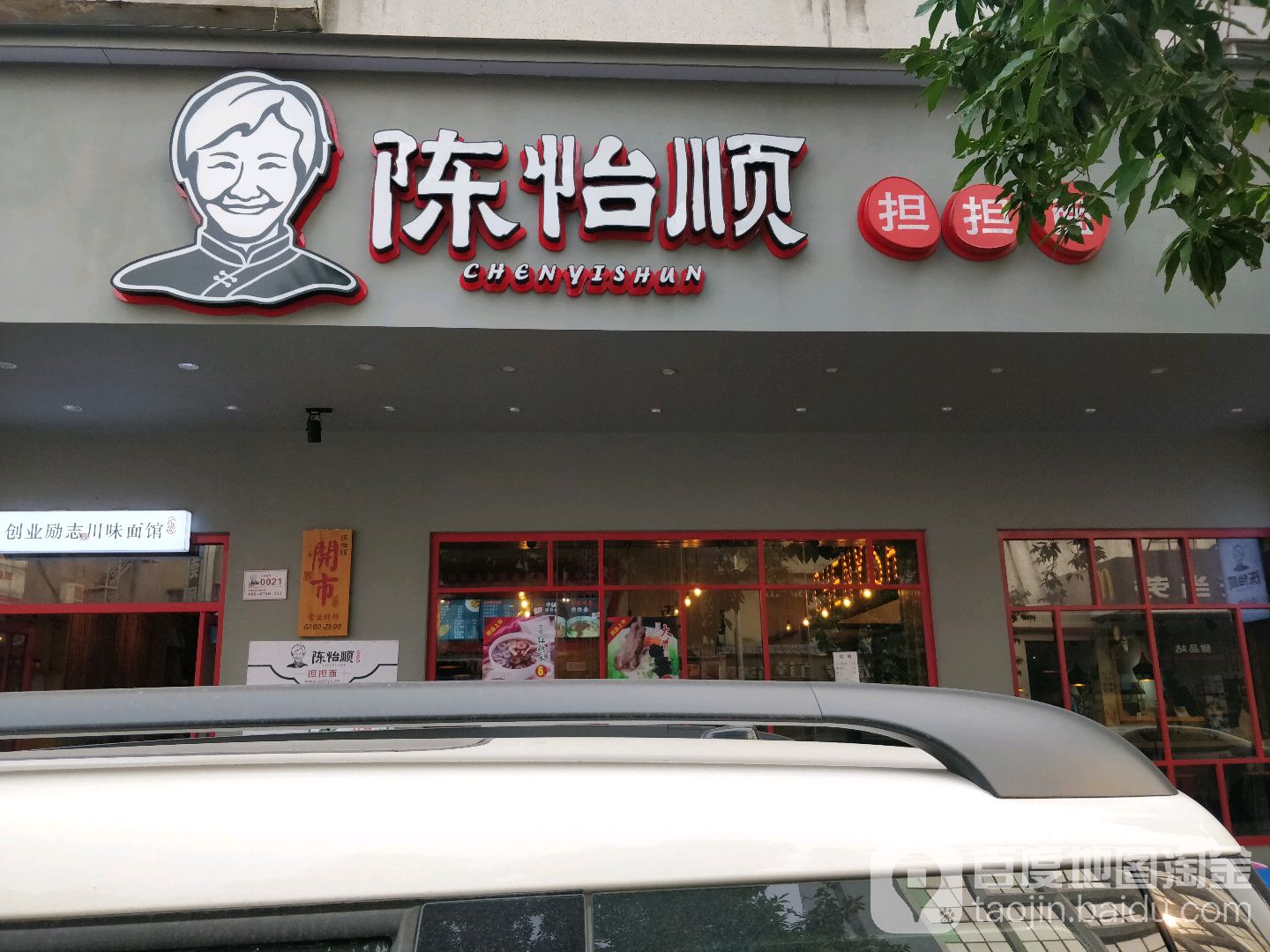 陈怡顺担担面(人民公园店)