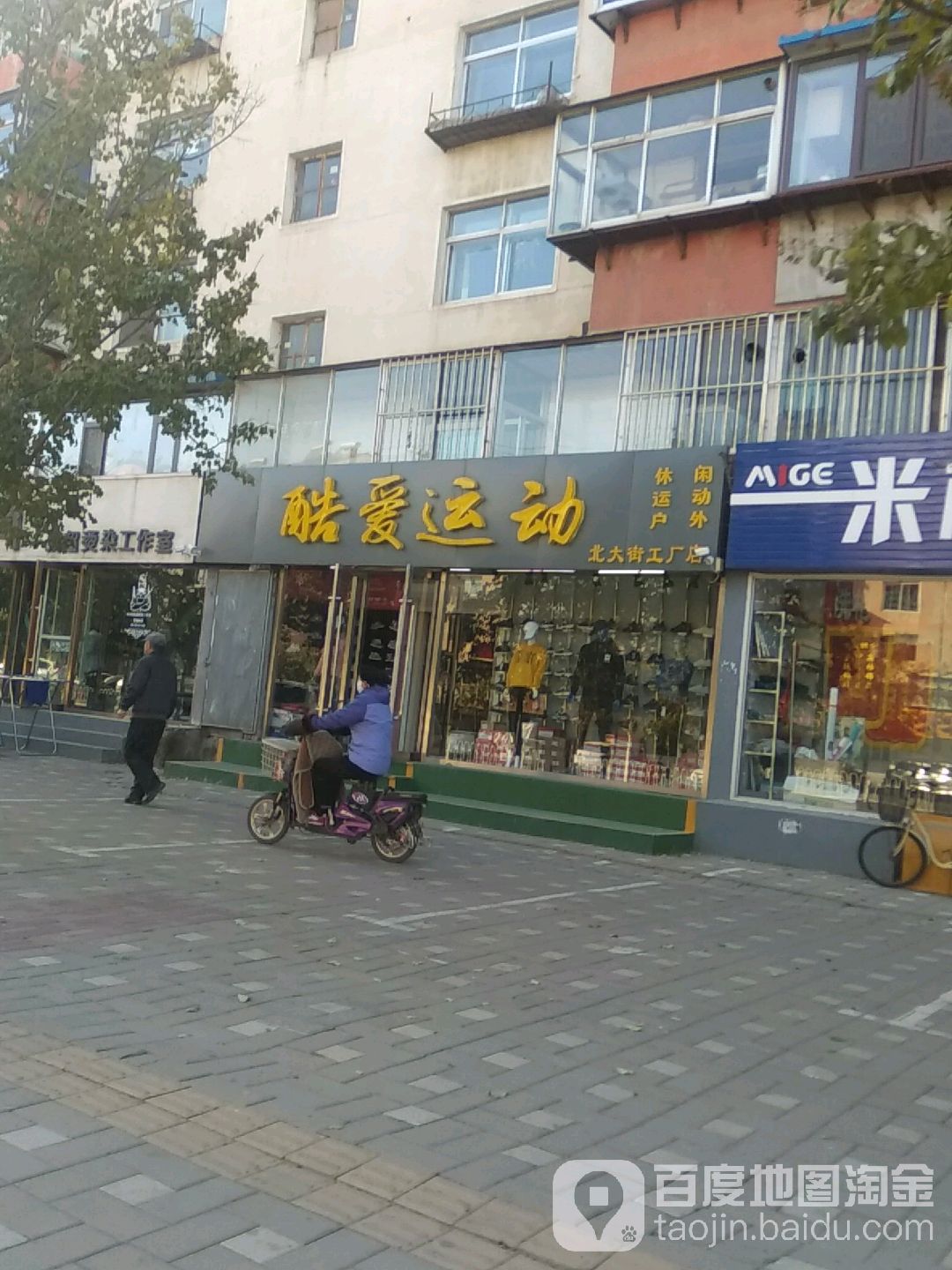酷爱爱运动(北大街工厂店)