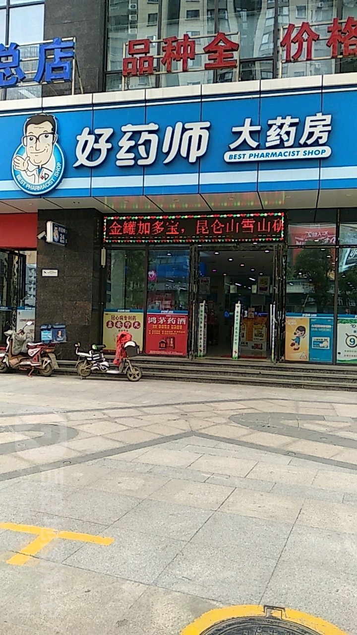 好药师大药店(九州通大厦店)