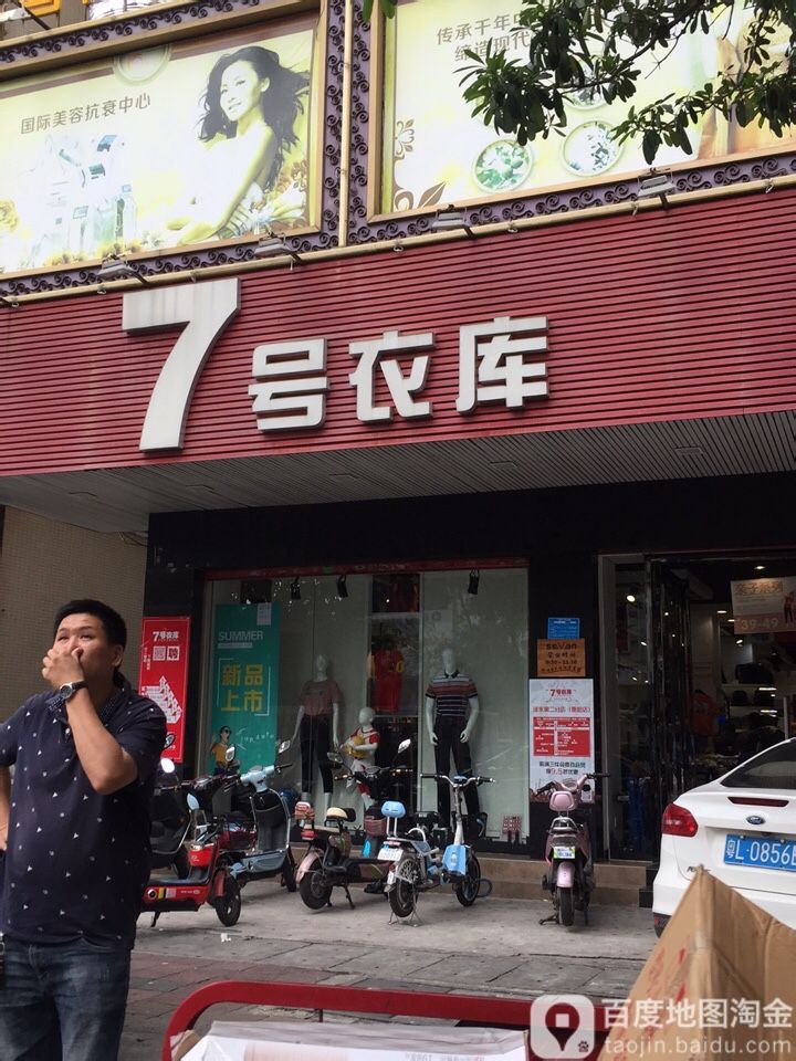 7号衣库(开城站)