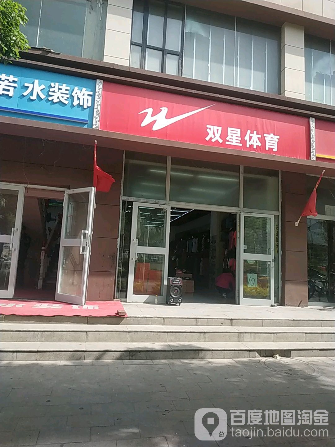 双星体育(天津南路店)