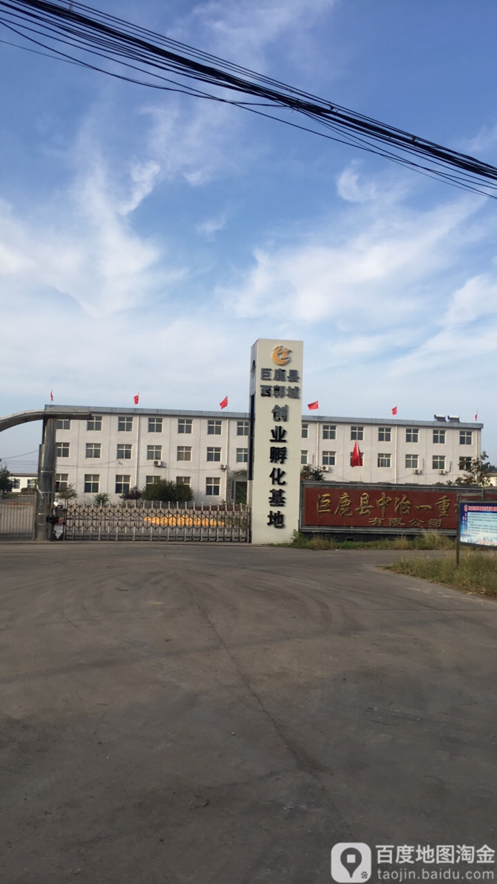 巨鹿县西郭城创业孵化基地