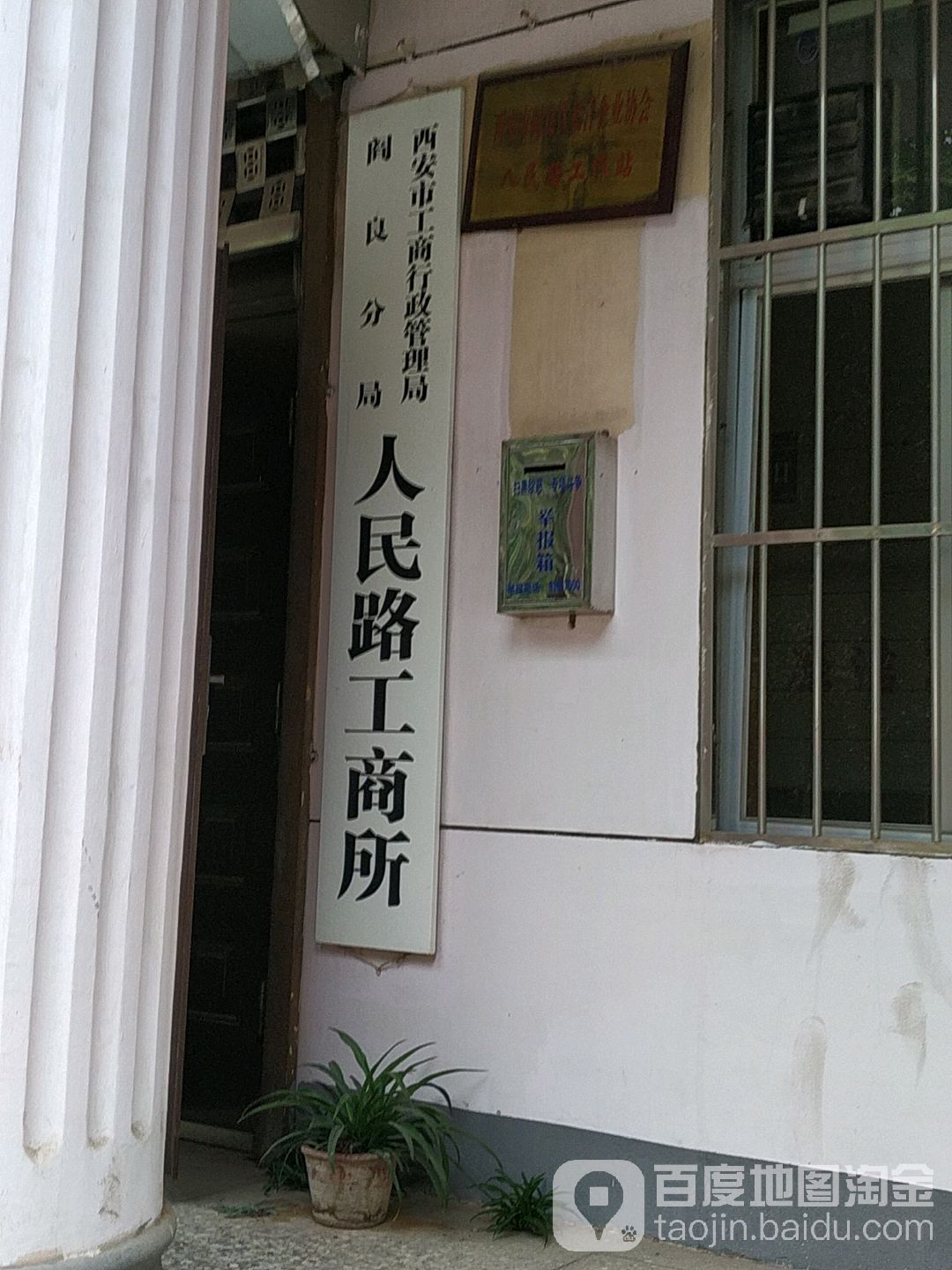 西安市工商行政管理局阎良分局民路工商所(西沃南路)