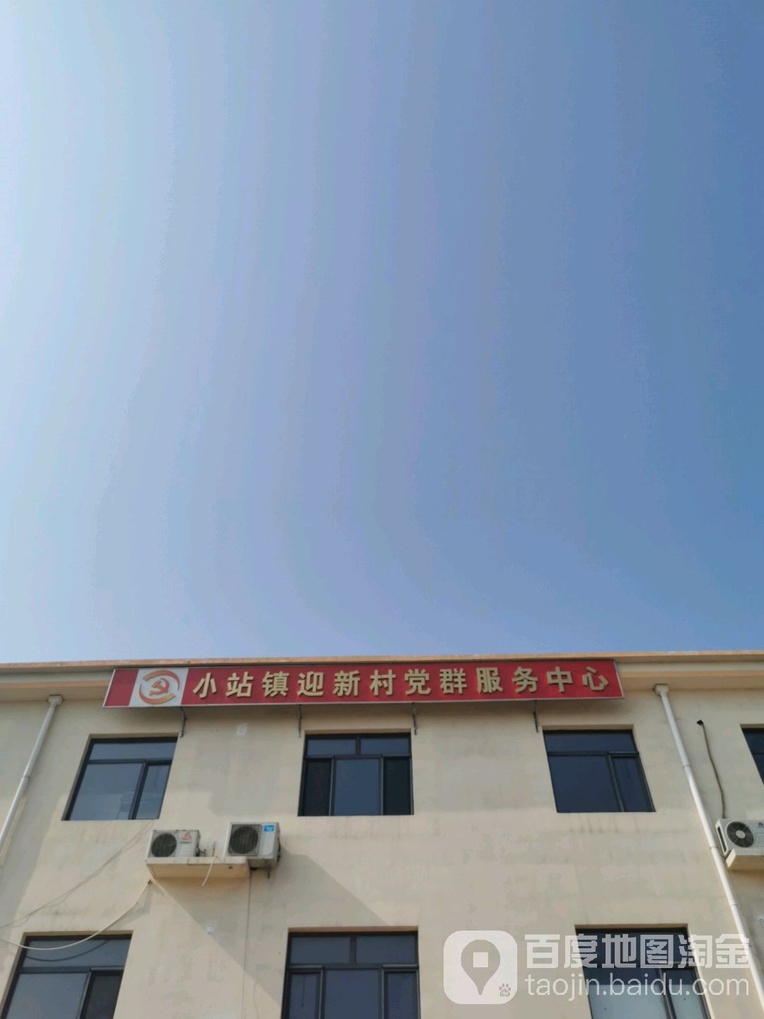 小站镇迎新村党群服务中心