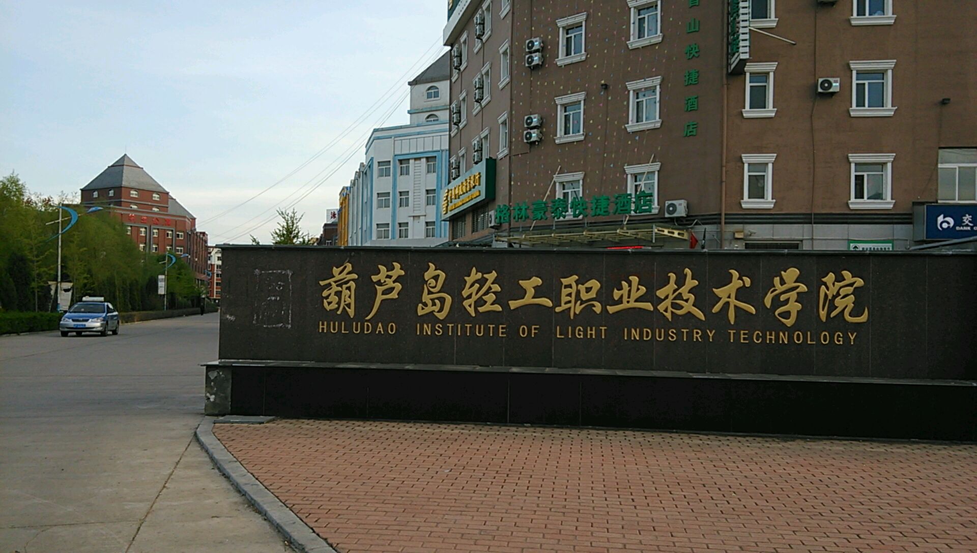 葫芦岛轻工职业技术学院